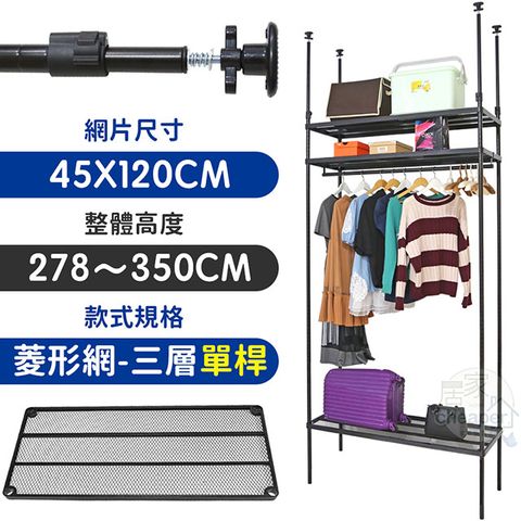 【居家cheaper】45X120X278~350CM微系統頂天立地三層單桿菱型網吊衣架組