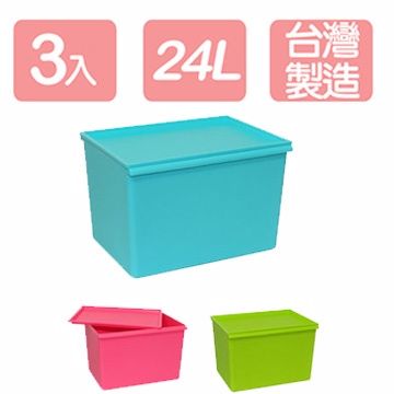 真心良品 糖果屋附蓋式24L收納箱(3入)