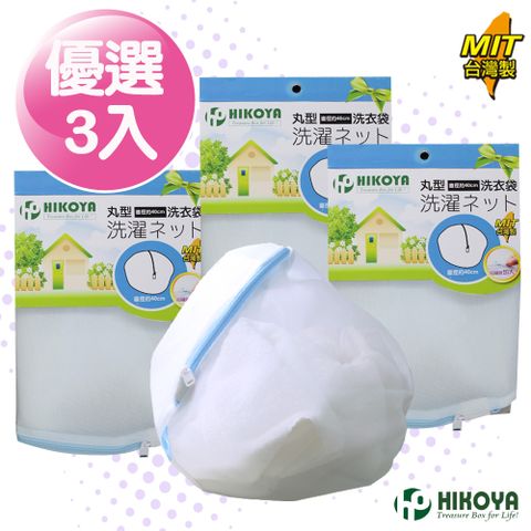 HIKOYA 宜可家 淨白洗衣袋丸型 直徑40cm 3入(經濟實惠耐用密網設計不污染衣物保護衣物不損壞)