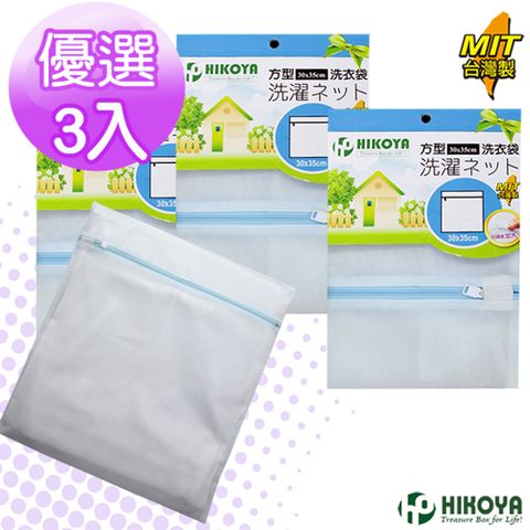 HIKOYA 宜可家 淨白洗衣袋方型 30*35m 優選3入(經濟實惠耐用密網設計不污染衣物保護衣物不損壞)