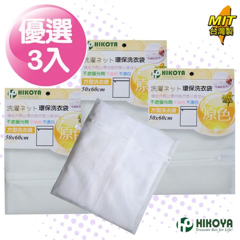 HIKOYA 宜可家 原色呵護洗衣袋方型 50*60cm 3入(不染色不漂白不含螢光劑保護細嫩的肌膚保護衣物不損壞)