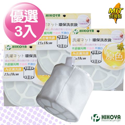 HIKOYA 宜可家 原色呵護內衣洗衣袋 15*18cm 3入(不染色不漂白不含螢光劑保護細嫩的肌膚保護衣物不損壞)