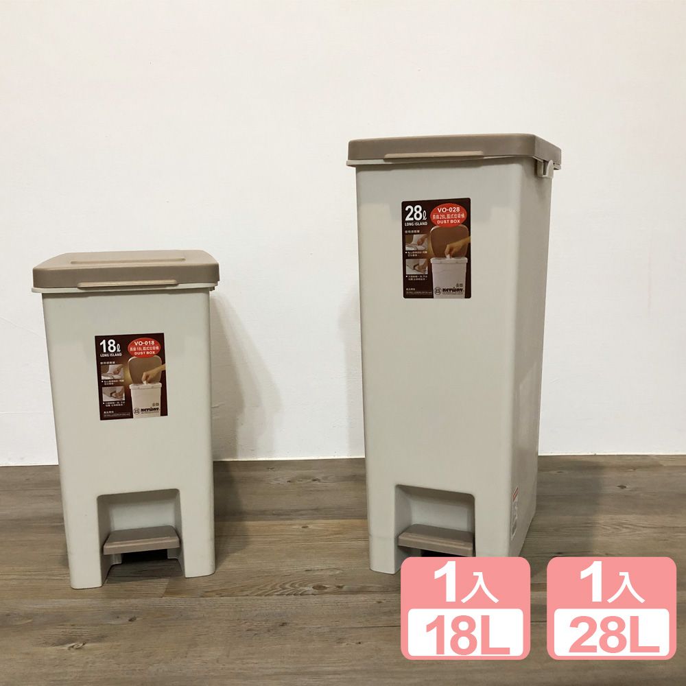 KEYWAY 聯府 《真心良品》 杜克腳踏式垃圾桶(18L+28L)2入組