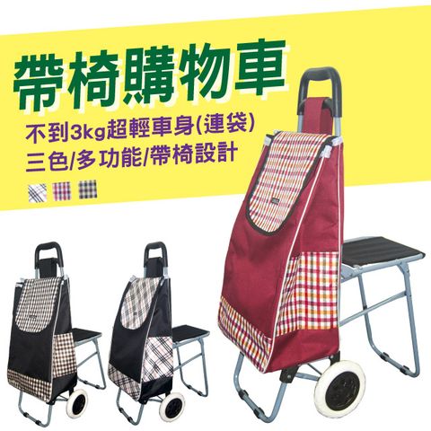 【LASSLEY】帶椅購物車/菜籃車/買菜車(椅子/附椅/座椅)