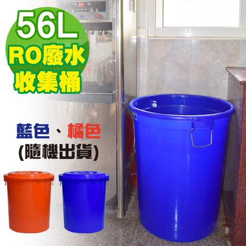 G+居家 台製RO廢水收集桶56L 儲水桶/萬用桶/回收桶/塑膠桶/鐵環提桶