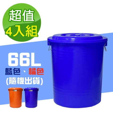 G+居家 台灣製萬用桶66L-4入 儲水桶/附蓋垃圾桶/資源回收桶/塑膠桶/開蓋桶/冰桶/收納桶/鐵環提桶