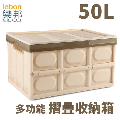 lebon 樂邦 50L可折疊式收納整理箱-淺咖啡(車用置物箱 小物收納 玩具收納 衣物收納)