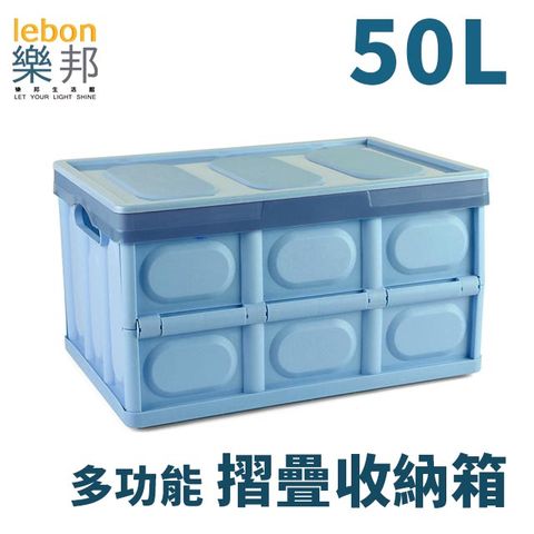 lebon 樂邦 50L可折疊式收納整理箱-質感藍(車用置物箱 小物收納 玩具收納 衣物收納)