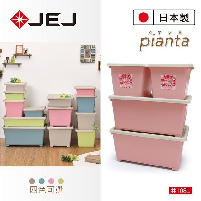 JEJ 日本  Pianta拼搭組合收納箱 4入組 108L 公主粉(39深*2+64深*2)