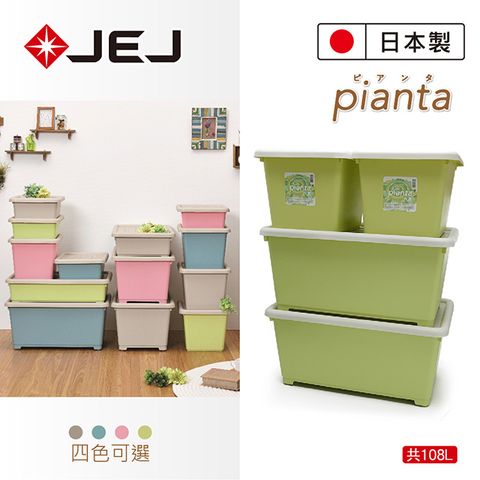 JEJ 日本  Pianta拼搭組合收納箱 4入組 108L 抹茶綠(39深*2+64深*2)