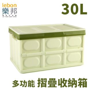 【樂邦】30L可折疊式收納整理箱-抹茶綠(車用置物箱 小物收納 玩具收納 衣物收納)