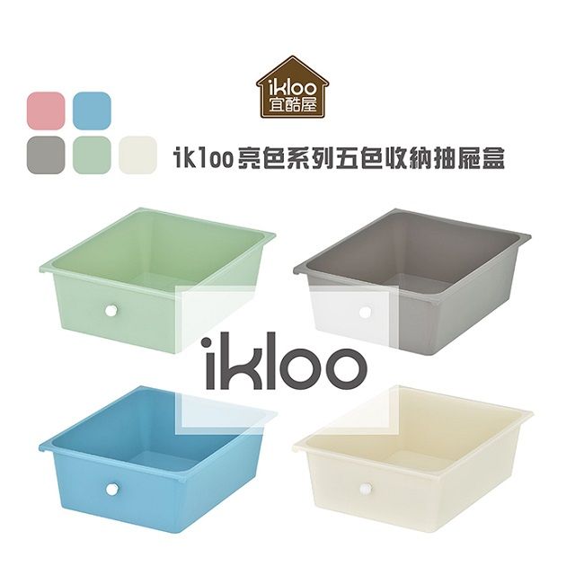ikloo 宜酷屋 可移式抽屜車專用抽屜(熱銷)
