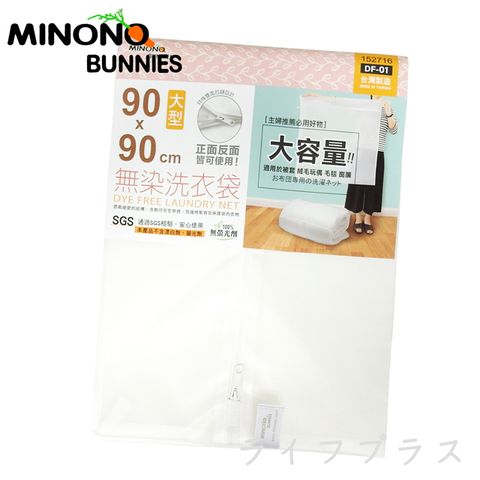 【一品川流】台灣製 MINONO 米諾諾 無染洗衣袋-大型-90x90cm-4入