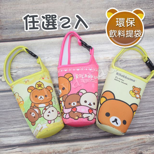 Rilakkuma 拉拉熊  懶懶熊 扣環式 環保提袋 飲料袋 水壺袋 杯套杯袋 潛水布-任選2入