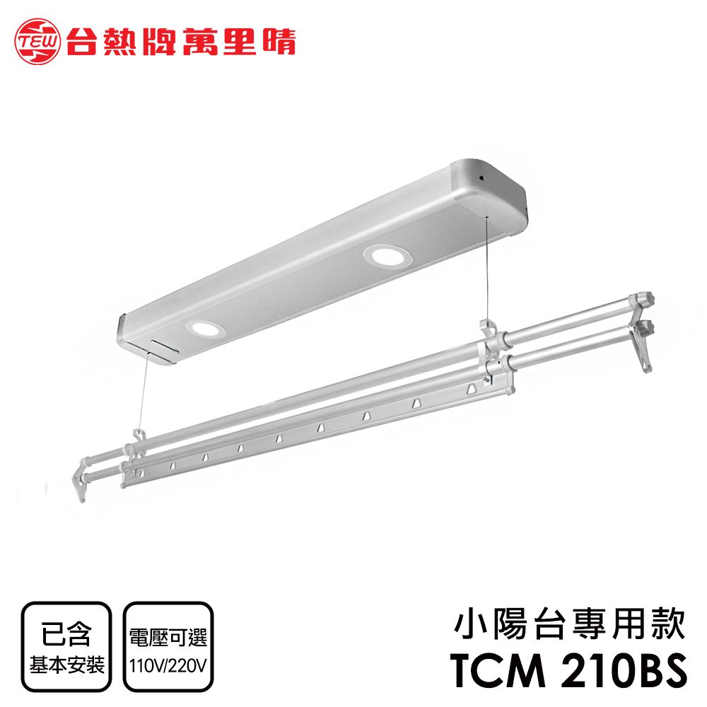 台熱牌 萬里晴電動遙控升降曬衣機(TCM-210BS/小陽台專用款)(附基本安裝)(110V)