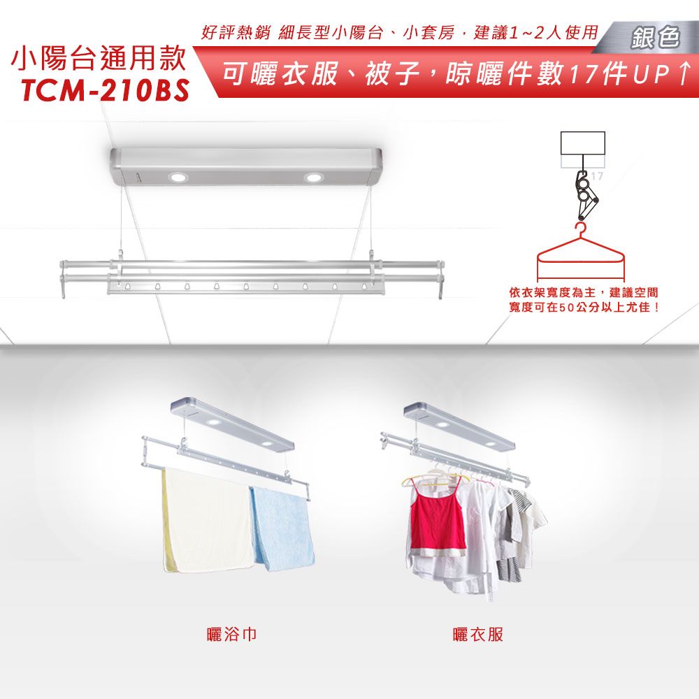 好評熱銷 細長型小陽台、小套房,建議1~2人使用,小陽台通用款TCM-21BS銀色可曬衣服、被子,晾曬件數17件 UP0曬浴巾曬衣服依衣架寬度為主,建議空間寬度可在50公分以上尤佳!