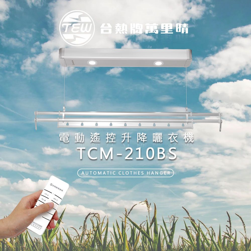熱牌萬里晴電動遙控升降曬衣機TCM-210BSAUTOMATIC CLOTHES HANGER