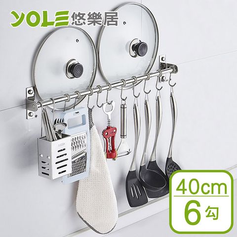 YOLE 悠樂居 304不鏽鋼免釘可打孔廚房掛桿掛勾架40cm-6勾