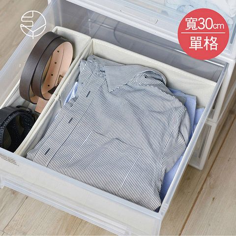 【日本霜山】衣櫃抽屜用單格分類收納布盒-面寬30cm-2入