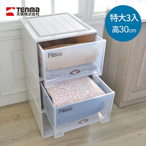 日本天馬 Fits特大款45寬單層抽屜收納櫃-高30cm 3入