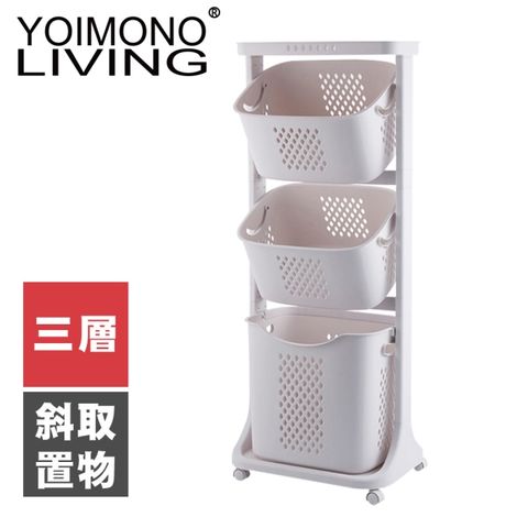 YOIMONO LIVING 「北歐風格」斜取置物洗衣籃輕鬆取放 (三層)