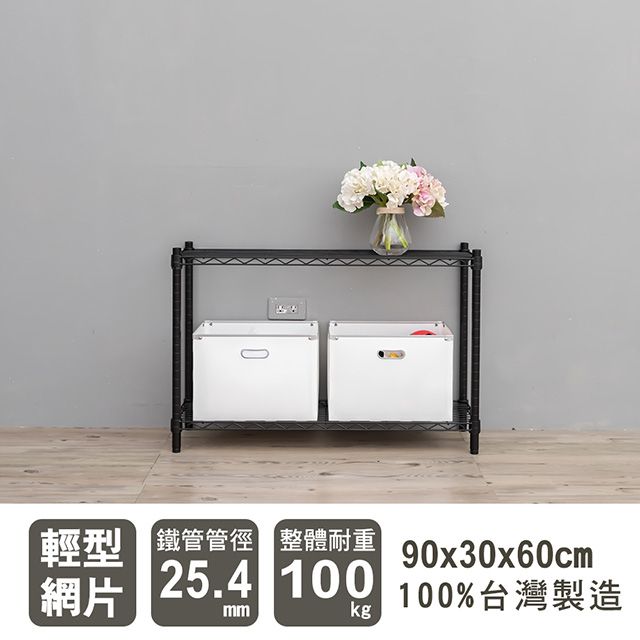 dayneeds 日需百備 輕型 90X30X60cm 二層烤漆波浪收納鐵架