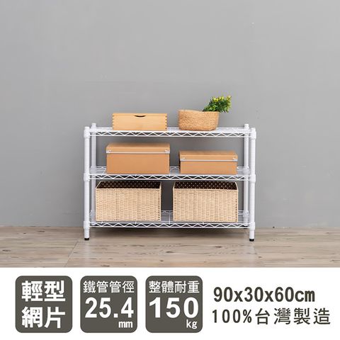 dayneeds 日需百備 輕型 90X30X60cm 三層烤漆波浪收納鐵架