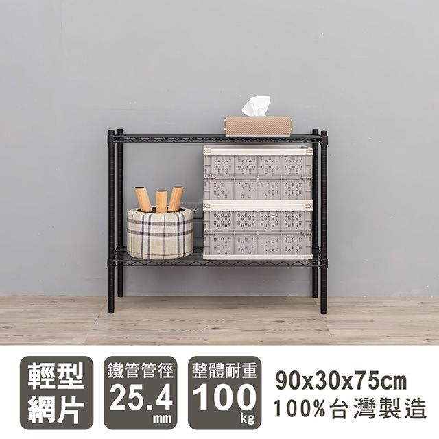 dayneeds 日需百備 輕型 90X30X75cm 二層烤漆波浪收納鐵架