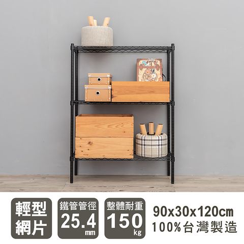 dayneeds 日需百備 輕型 90X30X120cm 三層烤漆波浪收納鐵架