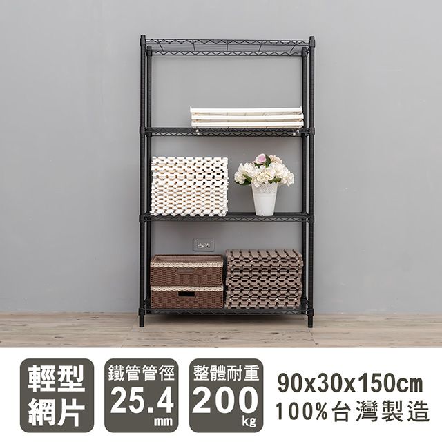 dayneeds 日需百備 輕型 90X30X150cm 四層烤漆波浪收納鐵架