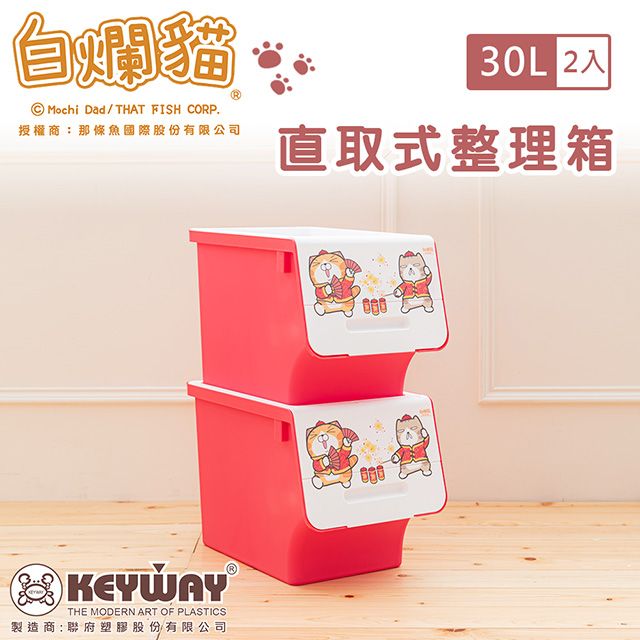 dayneeds 日需百備 30L 白爛貓直取式收納箱(新年歡樂版) 2入