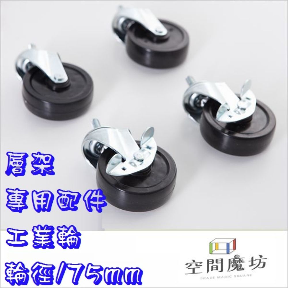 空間魔坊 75mm/3英吋 工業輪(兩活兩煞) 鐵架專用配件