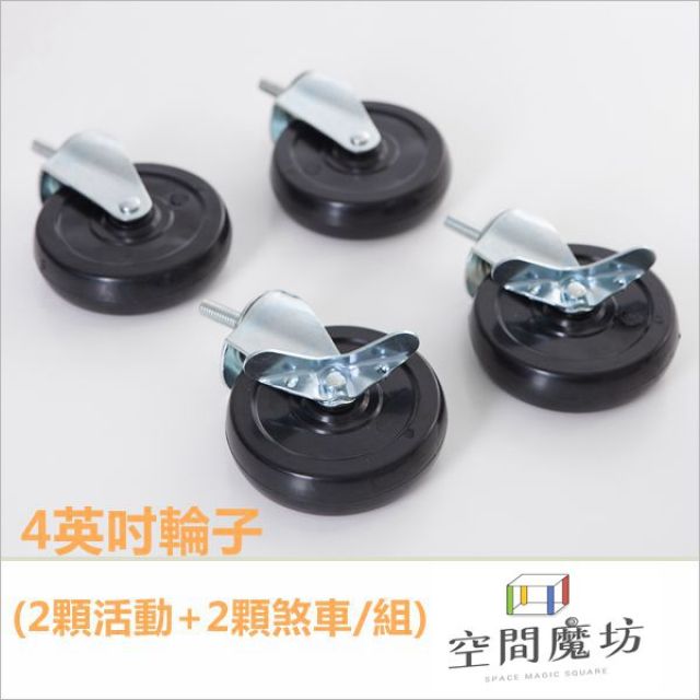 空間魔坊 100mm/4英吋 工業輪(兩活兩煞) 鐵架專用配件