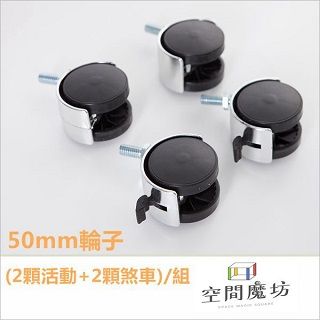 空間魔坊 50mm 工業輪(兩活兩煞) 鐵架專用配件