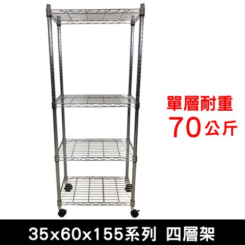 【我塑我形】60 x 35 x 155 cm 移動式四層鐵力士鍍鉻收納架