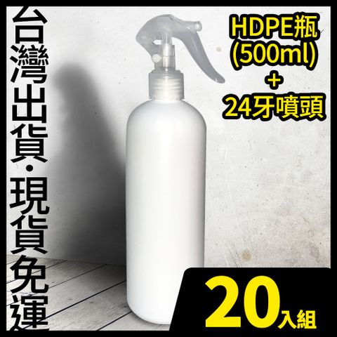 (現貨)HDPE 2號瓶+噴頭 500ml 20入-不透光塑膠噴霧瓶 可裝次氯酸水 消毒水