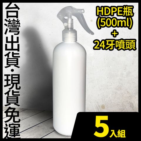 (現貨)HDPE 2號瓶+噴頭 500ml 5入-不透光塑膠噴霧瓶 可裝次氯酸水 消毒水