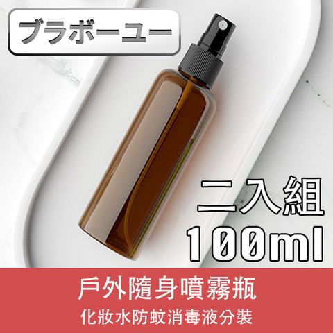 微透明加厚PET瓶身一一戶外隨身化妝水防蚊消毒液分裝噴霧瓶(棕/100ml/2入)