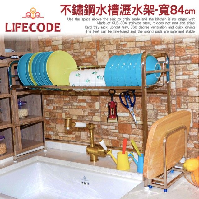 LIFECODE 生活密碼 收納王不鏽鋼水槽碗碟瀝水架-寬84cm(送砧板架)