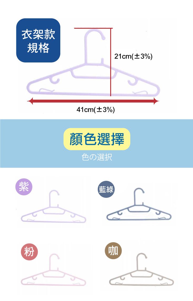 衣架款規格紫21cm(±3%)41cm(±3%)顏色選擇色の選択藍綠粉咖