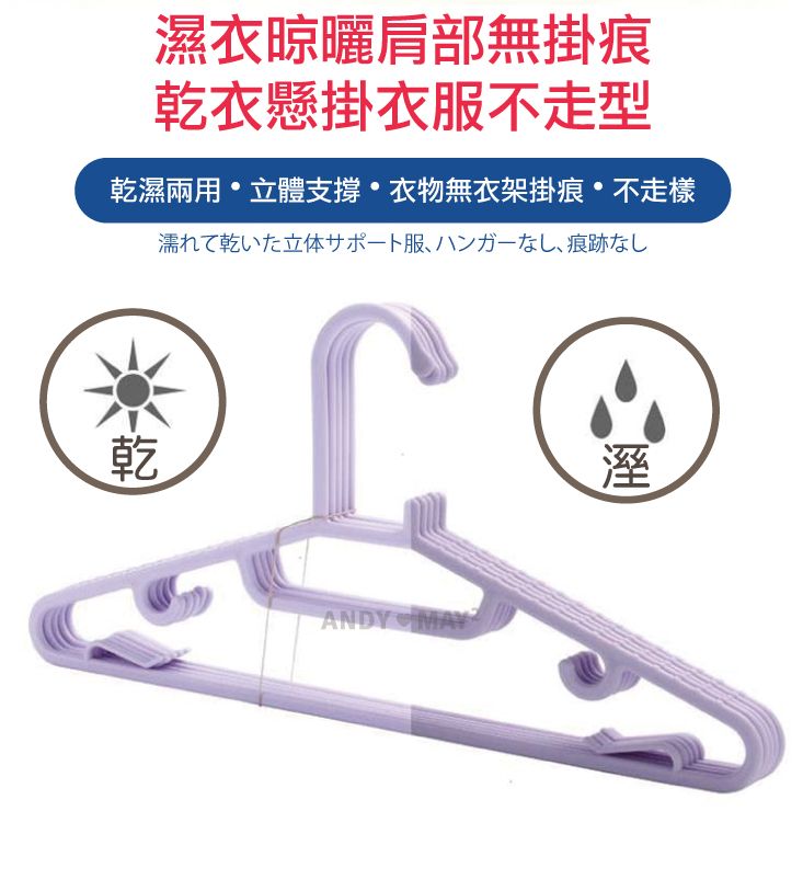 濕衣晾曬肩部無掛痕衣懸掛衣服不走型乾濕兩用立體支撐衣物無衣架掛痕不走樣乾濡乾服、八一、痕跡ANDY 溼