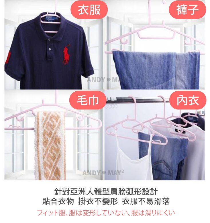 衣服褲子ANDY M毛巾ANDYD MAY2針對亞洲人體型肩膀弧形設計合衣物 掛衣不變形 衣服不易滑落フィット服服は変形していない、服は滑りにくい內衣