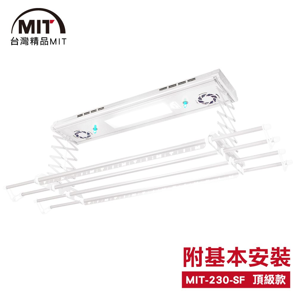 MIT 台灣精品  電動遙控升降曬衣機/架(230-SF)(附基本安裝)(110V)
