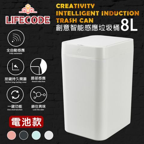 LIFECODE 生活密碼 創意智能感應塑膠垃圾桶-4色可選(8L-電池款)