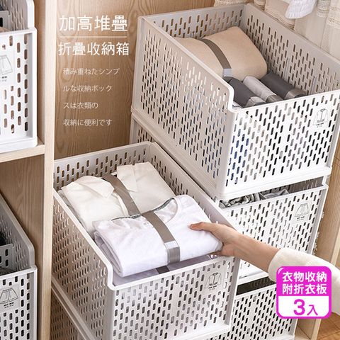 旗鑑款加高堆疊可折疊衣物收納箱-附折衣板(3入)