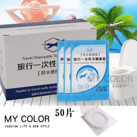 My Color 一次性馬桶墊(50片) 拋棄式 馬桶坐墊紙