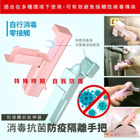 【DaoDi】防疫神器隔離手把  (消毒手把 )2入組