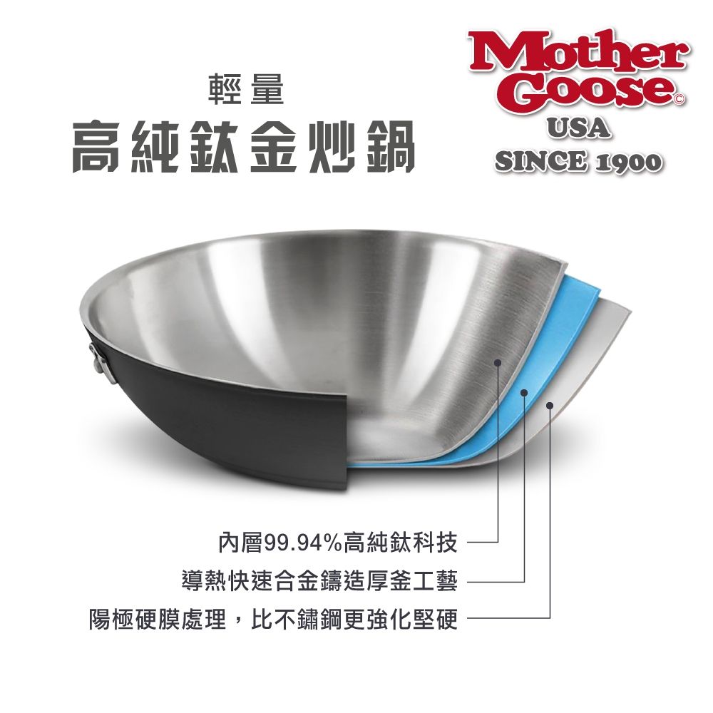 Mother Goose 鵝媽媽 99.94%純鈦鍋物理性不沾鍋輕量炒鍋36cm