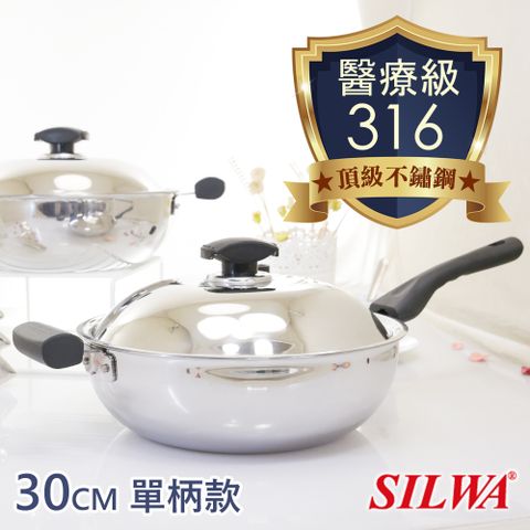 SILWA 西華 極光PLUS316不銹鋼萬用鍋-單柄款