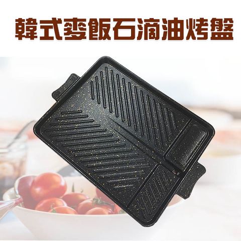 韓式麥飯石滴油烤盤